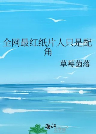 全网最红纸片人只是配角