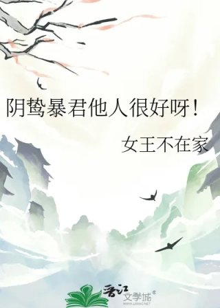 阴鸷暴君他人很好呀