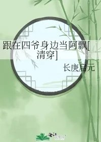 跟在四爷身边当阿飘清穿