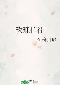 玫瑰信徒
