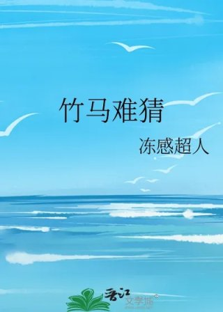 竹马难猜