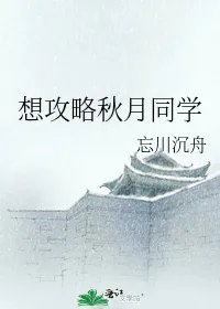 想攻略秋月同学