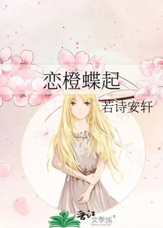 恋橙蝶起