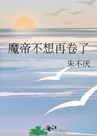 魔帝不想再卷了