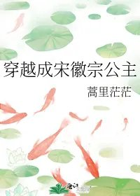 穿越成宋徽宗公主