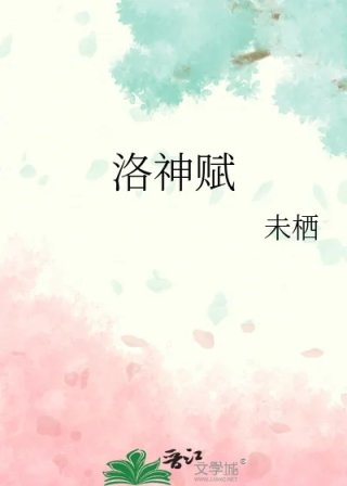 洛神赋