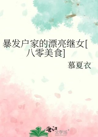 暴发户家的漂亮继女八零美食