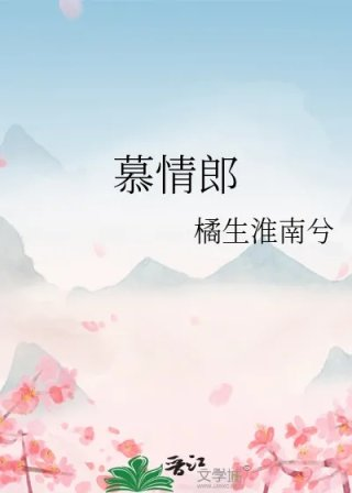 慕情郎