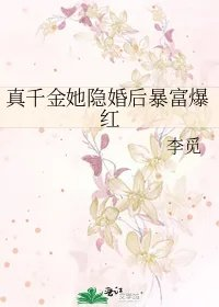 真千金她隐婚后暴富爆红