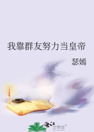 我靠群友努力当皇帝