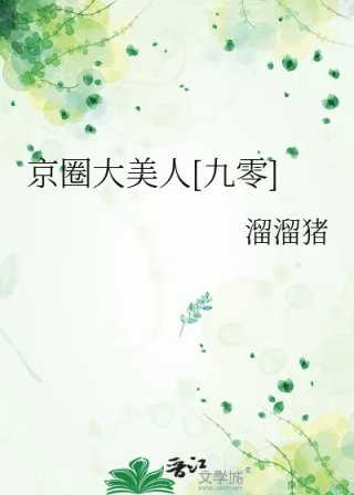 京圈大美人九零