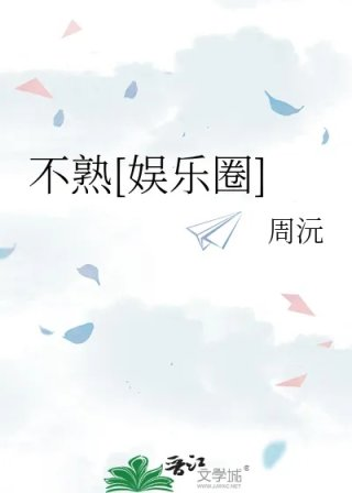 不熟娱乐圈