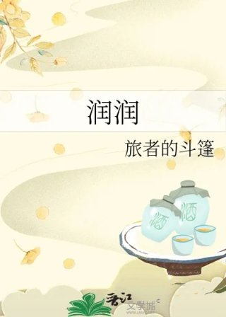 润润
