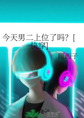 今天男二上位了吗快穿