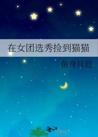 在女团选秀捡到猫猫