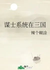 谋士系统在三国