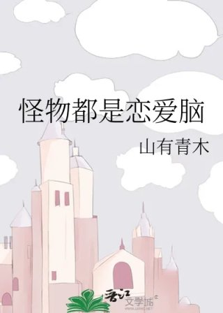 怪物都是恋爱脑