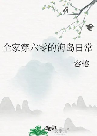 全家穿六零的海岛日常