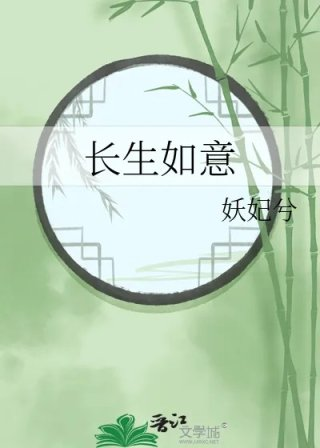 长生如意
