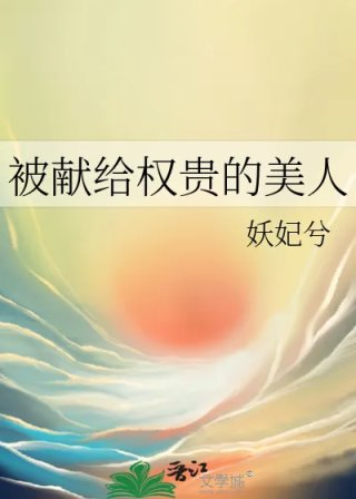 被献给权贵的美人