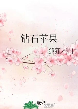 钻石苹果