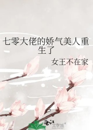 七零大佬的娇气美人重生了
