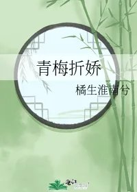 青梅折娇