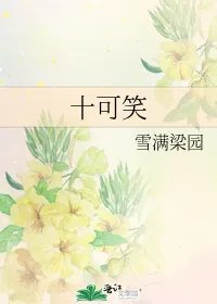 十可笑