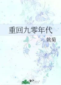 重回九零年代