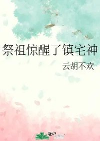祭祖惊醒了镇宅神