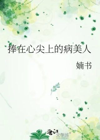 捧在心尖上的病美人