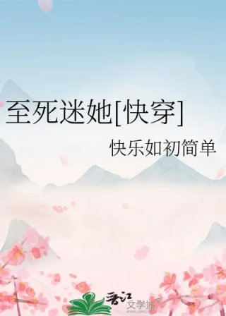 至死迷她快穿