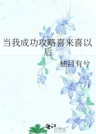 当我成功攻略喜来喜以后