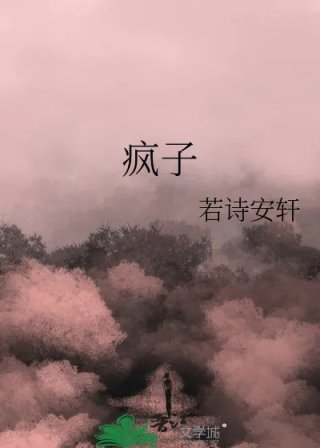 疯子