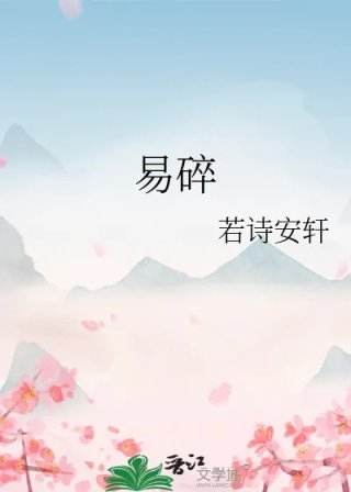 易碎