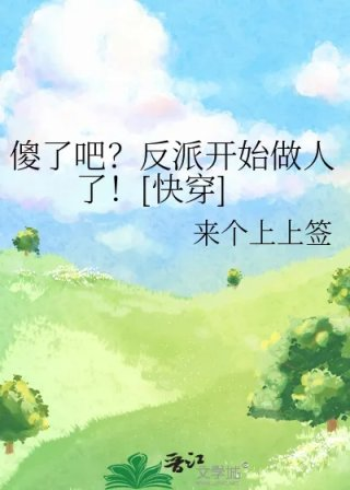 傻了吧反派开始做人了快穿