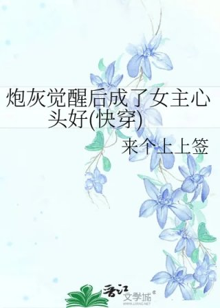 炮灰觉醒后成了女主心头好快穿