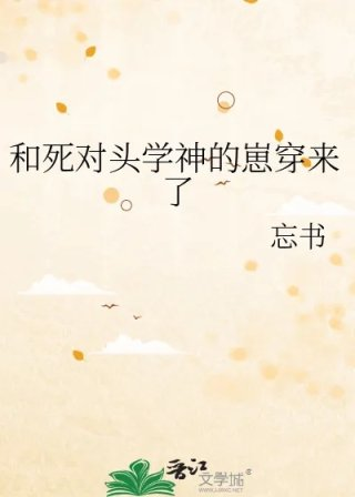 和死对头学神的崽穿来了