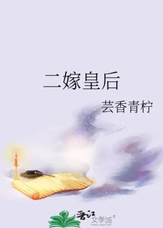 二嫁皇后