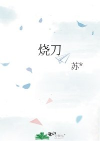 烧刀