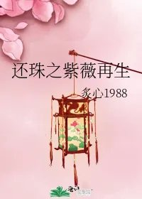 还珠之紫薇再生