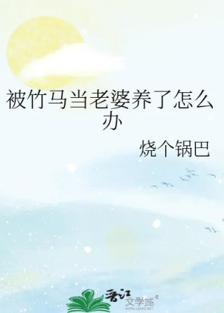 被竹马当老婆养了怎么办