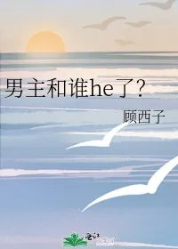 男主和谁he了
