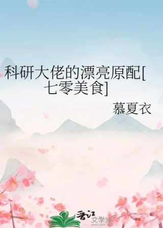 科研大佬的漂亮原配七零美食