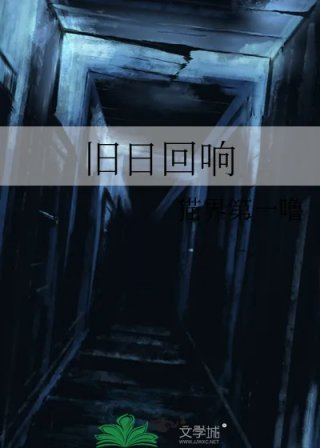 旧日回响