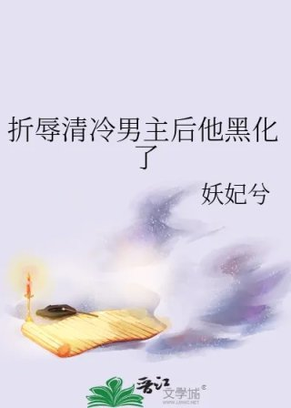 折辱清冷男主后他黑化了