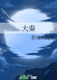 大秦