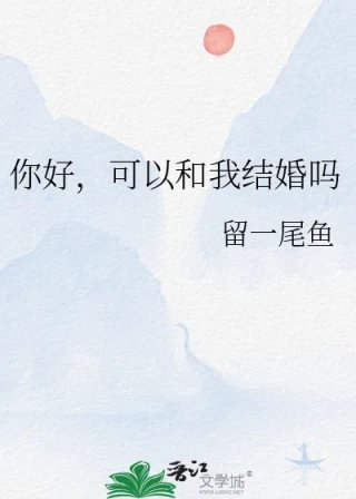 你好可以和我结婚吗