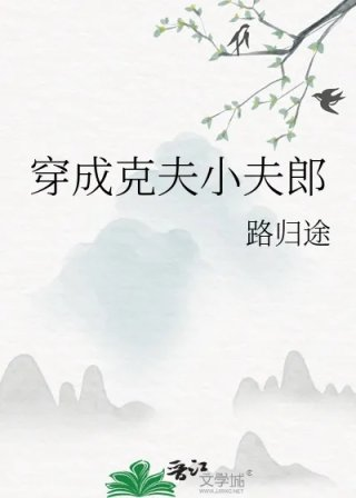 穿成克夫小夫郎
