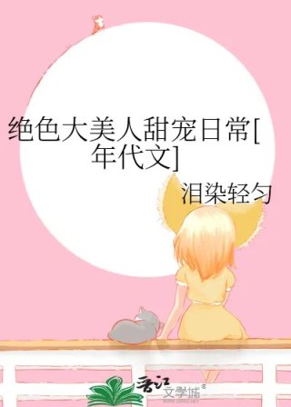 绝色大美人甜宠日常年代文